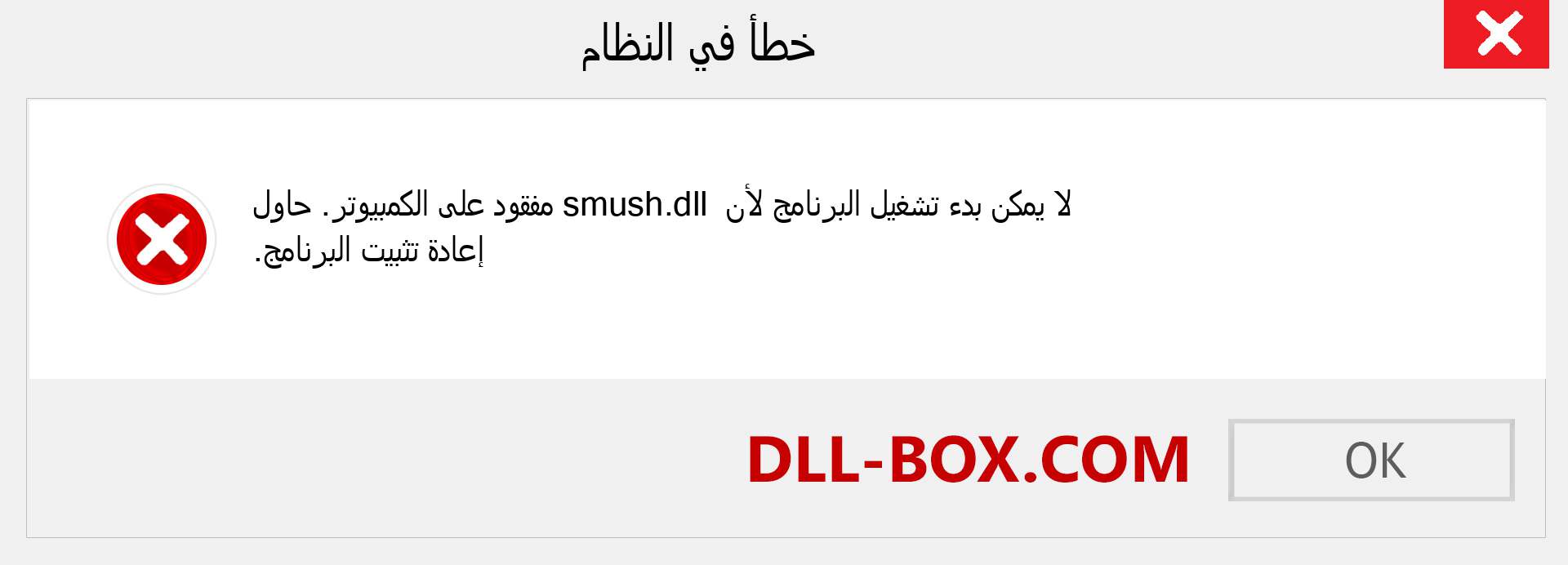 ملف smush.dll مفقود ؟. التنزيل لنظام التشغيل Windows 7 و 8 و 10 - إصلاح خطأ smush dll المفقود على Windows والصور والصور