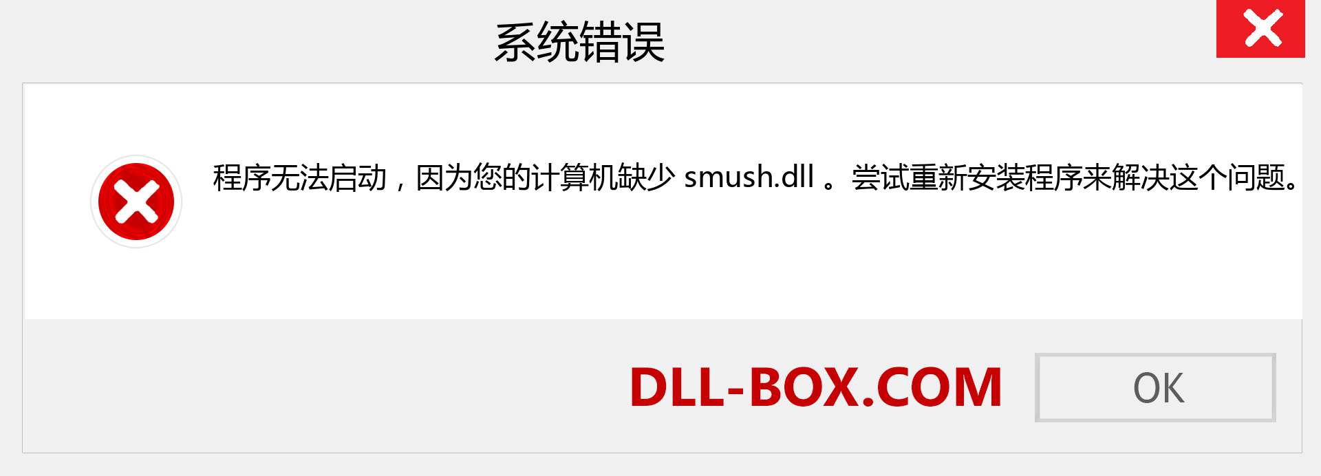 smush.dll 文件丢失？。 适用于 Windows 7、8、10 的下载 - 修复 Windows、照片、图像上的 smush dll 丢失错误